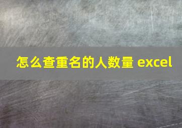 怎么查重名的人数量 excel